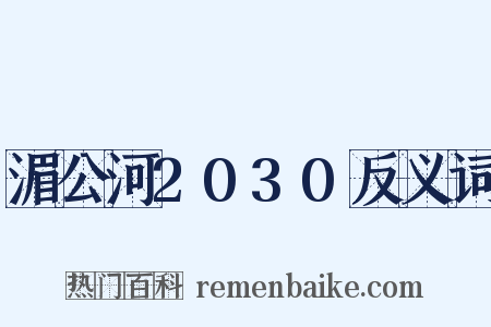 湄公河2030反义词是什么意思的图片